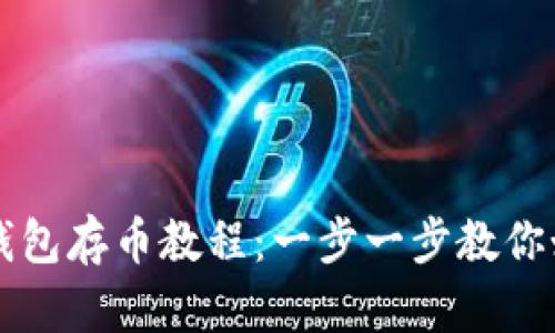 小狐狸钱包存币教程：一步一步教你如何使用