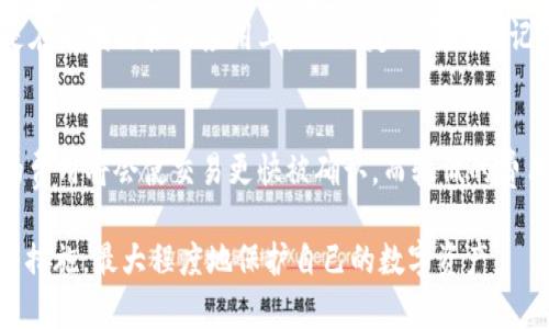 baioti小狐狸钱包数据恢复指南：找回您的数字资产/baioti  
小狐狸钱包, 数据恢复, 钱包安全, 数字资产/guanjianci  

在数字货币日益盛行的今天，小狐狸钱包作为一款广受欢迎的数字资产管理工具，帮助用户方便地存储、转账和管理各种加密货币。然而，有些用户在使用过程中可能会遇到钱包数据丢失的情况，比如因为手机丢失、钱包文件误删或者软件故障等原因。那么，如何有效地恢复小狐狸钱包的数据呢？本文将为大家详细介绍小狐狸钱包的数据恢复方法，帮助您找回数字资产。

一、小狐狸钱包概述
小狐狸钱包（MetaMask）是由以太坊团队开发的一款非托管的钱包，支持以太坊及其ERC-20代币。用户可以通过这款钱包轻松地与去中心化应用（DApps）交互，进行数字货币的交易和管理。小狐狸钱包的优势在于它的安全性和用户友好性，但同时也意味着用户在管理私钥和助记词时需要更加小心。

二、数据丢失的原因
造成小狐狸钱包数据丢失的原因有多种，主要包括：
ul
li手机丢失或损坏：如果用户将钱包App安装在手机上，手机的丢失可能导致用户无法再访问自己的钱包。/li
li误删钱包文件：用户可能因为误操作而删除了钱包的数据，包括助记词和私钥。/li
li软件故障：在更新或使用钱包时，软件可能出现故障，导致数据无法正常读取。/li
li病毒攻击或恶意软件：一些病毒或恶意软件可能破坏钱包数据，导致用户无法访问自己的资产。/li
/ul

三、恢复小狐狸钱包的步骤
如果不幸发生数据丢失，您可以按照以下步骤尝试恢复小狐狸钱包的数据：

h41. 使用助记词恢复/h4
小狐狸钱包在创建时会生成一系列助记词，这组助记词是恢复钱包的关键。您可以按照以下步骤进行恢复：
ul
li打开小狐狸钱包的界面，选择“导入钱包”。/li
li输入之前备份下来的助记词，系统会进行验证。/li
li确认身份后，您就可以恢复您的钱包及其中的数字资产。/li
/ul

h42. 使用私钥恢复/h4
除了助记词之外，您还可以使用私钥来恢复钱包。如果您已经记录了私钥，可以按照以下步骤进行：
ul
li在小狐狸钱包中选择“导入账户”选项。/li
li选择私钥导入方式，并输入您的私钥。/li
li通过验证后，您的账户信息将被恢复。/li
/ul

h43. 联系技术支持/h4
如果您无法通过助记词或私钥恢复钱包，建议联系小狐狸钱包的技术支持。他们可能会提供其他专业的恢复方案，帮助您解决问题。

四、如何防止再次丢失数据
为了防止将来再次发生数据丢失，用户应采取以下措施：
ul
li备份助记词和私钥：在创建钱包时，务必妥善保存助记词和私钥。建议将其写在纸上并存放在安全位置，避免电子方式存储。/li
li定期检查并更新软件：定期检查小狐狸钱包是否有更新，并安装最新版本以确保安全性。/li
li开启二次验证：如果小狐狸钱包支持双重认证，尽量开启此功能，以增加安全性。/li
li使用官方渠道下载软件：确保从官方网站或可信的应用商店下载小狐狸钱包，避免被恶意软件攻击。/li
/ul

五、常见问题解答
h41. 小狐狸钱包不小心删除了怎么恢复？/h4
如果您误删除了小狐狸钱包，首先不要慌张。请检查手机的回收站是否可以找到已删除的应用。如果找不到，您可以使用之前备份的助记词或私钥进行钱包的恢复。若没有备份，建议联系小狐狸钱包的客服。

h42. 小狐狸钱包的安全性如何？/h4
小狐狸钱包采用了多重加密技术来确保用户资产的安全。用户拥有私钥和助记词的完全控制权，钱包的安全性也很大程度上取决于用户自身的操作。建议用户定期更新钱包软件，使用强密码，并开启各种安全功能，从而提高账户的安全性。

h43. 为什么小狐狸钱包的数据会丢失？/h4
数据丢失的原因多种多样，可能是由于手机丢失、误删文件、软件故障或恶意攻击等。用户使用钱包时需谨慎，以避免给数字资产带来风险。

h44. 如何保护我的小狐狸钱包不被黑客攻击？/h4
为了防止钱包被黑客攻击，用户可以采取以下措施：使用强密码（包括字母、数字和符号的组合），定期更新钱包应用，开启二次验证功能，不轻易输入个人信息，特别是在不明链接或应用上。此外，定期备份助记词和私钥，确保其存储在安全的环境中。

h45. 小狐狸钱包的交易费是怎样的？/h4
小狐狸钱包在进行交易时会收取一定的网络交易费用，费用的高低根据Ethereum网络的拥堵情况而变化。在交易时，用户可自行设置交易费用的金额，通常，较高的费用将会使交易更快被确认，而较低的费用可能导致交易延迟。建议用户在进行交易时合理设置交易费，以确保交易的及时性。

总之，小狐狸钱包作为一款广受喜爱的数字资产管理工具，用户在使用过程中应时刻注意数据的安全性，妥善管理助记词与私钥，一旦发现数据丢失应及时采取恢复措施，最大程度地保护自己的数字资产。