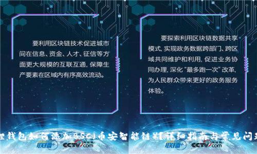 小狐狸钱包如何添加BSC(币安智能链)?详细指南与常见问题解答
