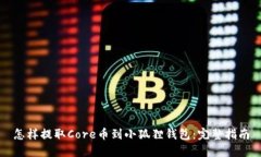 怎样提取Core币到小狐狸钱