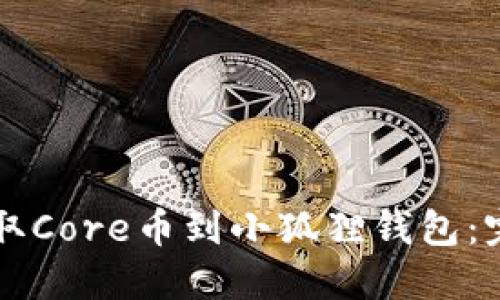怎样提取Core币到小狐狸钱包:完整指南