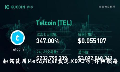如何使用Metamask发送XDAI币:详细指南