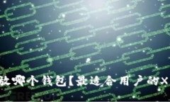 : XRP可以放哪个钱包？最适