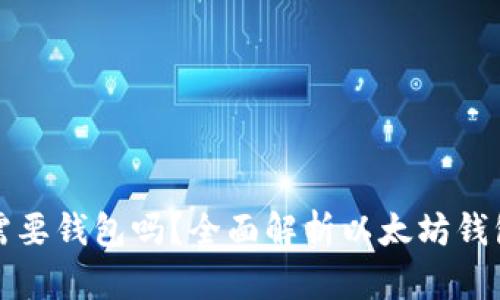 买以太坊需要钱包吗？全面解析以太坊钱包的重要性