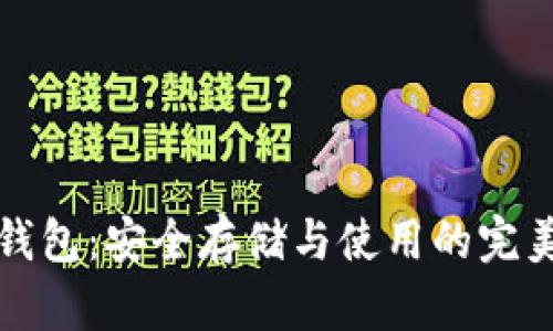 狗狗币脑钱包：安全存储与使用的完美解决方案
