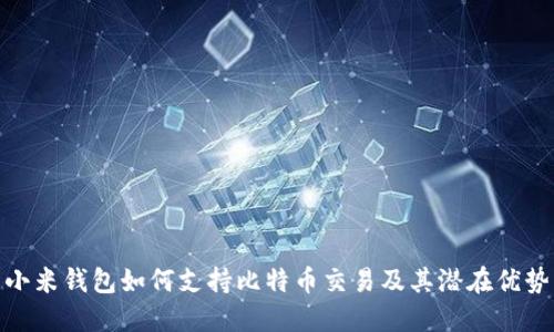 小米钱包如何支持比特币交易及其潜在优势