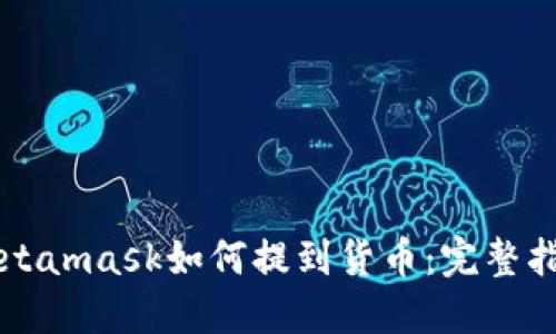 Metamask如何提到货币：完整指南