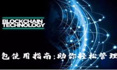 小狐狸钱包使用指南：助