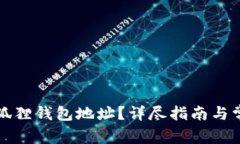 如何修改小狐狸钱包地址
