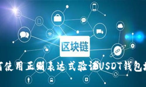 如何使用正则表达式验证USDT钱包地址