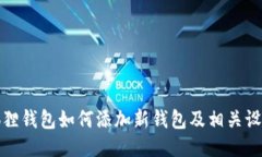 : 小狐狸钱包如何添加新钱