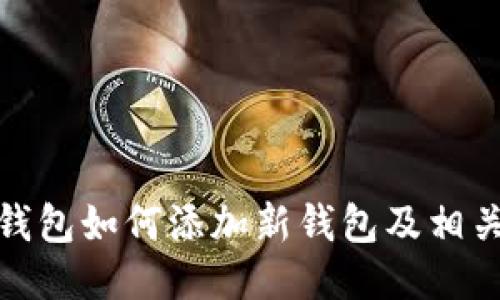 : 小狐狸钱包如何添加新钱包及相关设置指南