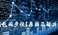 以太坊钱包同步慢？原因