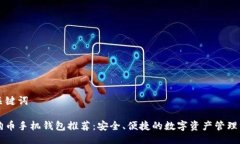 与关键词狗狗币手机钱包