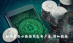 如何更改小狐狸钱包用户