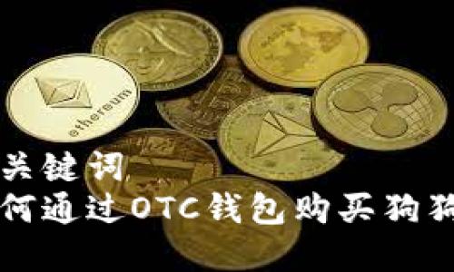 和关键词  
如何通过OTC钱包购买狗狗币