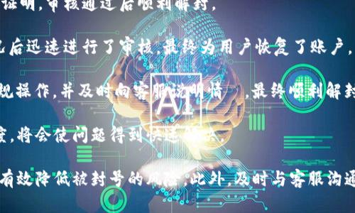   小狐狸钱包封号多久解封？详解封号原因与解封流程 / 

 guanjianci 小狐狸钱包, 封号, 解封, 数字钱包 /guanjianci 

小狐狸钱包是一款广受欢迎的数字钱包，主要用于存储和管理各种加密货币。然而，用户在使用钱包的过程中，可能会遇到封号的情况。许多用户对于封号后的解封时长和流程都感到困惑。本文将为您详细介绍小狐狸钱包封号的原因，解封的时间，以及用户在申请解封时需要注意的事项。

一、小狐狸钱包封号的原因

小狐狸钱包封号的原因有多种，主要可以归结为以下几点：

1. **异常活动**：如果系统检测到账户存在异常交易行为，比如短时间内频繁转账、频繁更换IP地址等，可能会被系统自动封号。这是为了保护用户资金的安全，防止黑客攻击。

2. **违反使用条款**：如果用户在使用小狐狸钱包时，违反了其使用条款，比如进行与平台不符合的交易，或者涉及到洗钱等非法活动，账户就可能会被封禁。

3. **账户被盗用**：如果系统检测到账户存在被盗用的迹象，比如在不常用的设备上登录等，钱包为了保护用户，可能会暂时封禁账户，直到情况得到确认。

4. **个人信息不完善**：部分钱包要求用户提供完善的个人信息和身份认证，如果用户未能按要求完成认证，也可能导致账户被封。

二、小狐狸钱包的解封流程

如果您的小狐狸钱包不幸被封，您需要采取适当的措施申请解封。以下是详细的解封流程：

1. **联系客服**：首先，您需要联系小狐狸钱包的客服团队。通常在官网上可以找到在线客服的入口，或是通过社交媒体平台与他们取得联系。提交问题时，记得提供完整的账户信息和封号时的相关情况，这将有助于客服更快处理您的请求。

2. **提供身份验证**：在某些情况下，客服可能会要求您提供身份验证信息。这些信息可能包括您的身份证明文件、交易记录等。用户需谨慎提交个人信息，确保通过官方渠道交流。

3. **等待审核**：提交申请后，您需要耐心等待客服的审核。通常，根据不同情况，审核时间可能会有所不同，可能从几小时到几天不等。如果仍旧没有得到回复，可以再联系一次客服进行跟进。

4. **确认解封**：一旦审核通过，您的账户将被解封，您会收到系统通知。在某些情况下，可能会提出一些警告，以防止未来再发生类似问题。

三、小狐狸钱包封号后一般多久解封？

封号后的解封时间会因具体情况而异。一般来说，如果封号是由于异常活动引起的，审核时间可能相对较短，通常在几小时到24小时之间。而如果是由于复杂的法律问题或者客户未能及时提供所需的身份验证材料，审核的时间可能会延长，甚至需要数天时间。

此外，不同地区的法律法规、客服 workload 也会影响客户的解封时间。建议用户在申请解封后，保持耐心，确保跟进审核进度。

四、如何避免小狐狸钱包被封号？

为了避免在使用小狐狸钱包的过程中被封号，用户可以采取以下几种预防措施：

1. **遵守使用条款**：在注册小狐狸钱包之前，认真阅读其使用条款并严格遵守。避免进行任何违规活动，在明确用户协议的情况下安全交易。

2. **保持账号安全**：尽量使用强密码，并定期更换。在使用公共Wi-Fi时应格外小心，避免在潜在不安全的网络环境下进行交易。

3. **完成个人信息验证**：尽快提供全面准确的个人信息，并定期更新。这是确保用户身份的必要步骤，有助于降低被封号的风险。

4. **注意交易频率**：避免短时间内频繁进行大额交易，并保持正常的交易行为。如果有计划中的大额转账，可以提前联系客服说明情况。

五、小狐狸钱包是否有解封的成功案例？

很多用户在遇到小狐狸钱包封号后，常常会担心是否能够成功解封。实际上，有不少用户成功进行了解封案例，这里我们分享几个常见的成功解封的故事：

1. **身份验证成功之案例**：一位用户因为未提交完善的身份信息而遭到封号。他及时联系了客服并提供了所需的身份证明，审核通过后顺利解封。

2. **客户服务协助的案例**：有一位用户因为异常交易在夜间被封号。因该用户及时寻找客服反馈问题，客服在确认情况后迅速进行了审核，最终为用户恢复了账户。

3. **遵守规则之案例**：某用户在多次转账过程中未注意是否合法，被系统封号。用户在获知封号原因后，立刻进行了合规操作，并及时向客服说明情況，最终顺利解封。

以上案例中，及时沟通、提供正确信息是成功解封的关键。用户在与小狐狸钱包的服务团队沟通时，保持耐心与良好的态度，将会使问题得到快速解决。

综上所述，小狐狸钱包封号的原因多样，解封的时间和流程也需要用户了解。如果能够遵循使用条款、提高安全意识，便能有效降低被封号的风险。此外，及时与客服沟通及了解解封流程，将会使用户在未来的使用过程中更加顺畅。