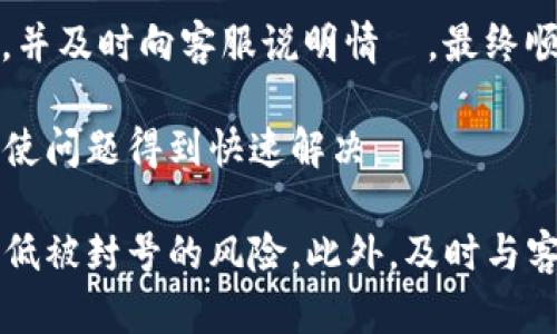   小狐狸钱包封号多久解封？详解封号原因与解封流程 / 

 guanjianci 小狐狸钱包, 封号, 解封, 数字钱包 /guanjianci 

小狐狸钱包是一款广受欢迎的数字钱包，主要用于存储和管理各种加密货币。然而，用户在使用钱包的过程中，可能会遇到封号的情况。许多用户对于封号后的解封时长和流程都感到困惑。本文将为您详细介绍小狐狸钱包封号的原因，解封的时间，以及用户在申请解封时需要注意的事项。

一、小狐狸钱包封号的原因

小狐狸钱包封号的原因有多种，主要可以归结为以下几点：

1. **异常活动**：如果系统检测到账户存在异常交易行为，比如短时间内频繁转账、频繁更换IP地址等，可能会被系统自动封号。这是为了保护用户资金的安全，防止黑客攻击。

2. **违反使用条款**：如果用户在使用小狐狸钱包时，违反了其使用条款，比如进行与平台不符合的交易，或者涉及到洗钱等非法活动，账户就可能会被封禁。

3. **账户被盗用**：如果系统检测到账户存在被盗用的迹象，比如在不常用的设备上登录等，钱包为了保护用户，可能会暂时封禁账户，直到情况得到确认。

4. **个人信息不完善**：部分钱包要求用户提供完善的个人信息和身份认证，如果用户未能按要求完成认证，也可能导致账户被封。

二、小狐狸钱包的解封流程

如果您的小狐狸钱包不幸被封，您需要采取适当的措施申请解封。以下是详细的解封流程：

1. **联系客服**：首先，您需要联系小狐狸钱包的客服团队。通常在官网上可以找到在线客服的入口，或是通过社交媒体平台与他们取得联系。提交问题时，记得提供完整的账户信息和封号时的相关情况，这将有助于客服更快处理您的请求。

2. **提供身份验证**：在某些情况下，客服可能会要求您提供身份验证信息。这些信息可能包括您的身份证明文件、交易记录等。用户需谨慎提交个人信息，确保通过官方渠道交流。

3. **等待审核**：提交申请后，您需要耐心等待客服的审核。通常，根据不同情况，审核时间可能会有所不同，可能从几小时到几天不等。如果仍旧没有得到回复，可以再联系一次客服进行跟进。

4. **确认解封**：一旦审核通过，您的账户将被解封，您会收到系统通知。在某些情况下，可能会提出一些警告，以防止未来再发生类似问题。

三、小狐狸钱包封号后一般多久解封？

封号后的解封时间会因具体情况而异。一般来说，如果封号是由于异常活动引起的，审核时间可能相对较短，通常在几小时到24小时之间。而如果是由于复杂的法律问题或者客户未能及时提供所需的身份验证材料，审核的时间可能会延长，甚至需要数天时间。

此外，不同地区的法律法规、客服 workload 也会影响客户的解封时间。建议用户在申请解封后，保持耐心，确保跟进审核进度。

四、如何避免小狐狸钱包被封号？

为了避免在使用小狐狸钱包的过程中被封号，用户可以采取以下几种预防措施：

1. **遵守使用条款**：在注册小狐狸钱包之前，认真阅读其使用条款并严格遵守。避免进行任何违规活动，在明确用户协议的情况下安全交易。

2. **保持账号安全**：尽量使用强密码，并定期更换。在使用公共Wi-Fi时应格外小心，避免在潜在不安全的网络环境下进行交易。

3. **完成个人信息验证**：尽快提供全面准确的个人信息，并定期更新。这是确保用户身份的必要步骤，有助于降低被封号的风险。

4. **注意交易频率**：避免短时间内频繁进行大额交易，并保持正常的交易行为。如果有计划中的大额转账，可以提前联系客服说明情况。

五、小狐狸钱包是否有解封的成功案例？

很多用户在遇到小狐狸钱包封号后，常常会担心是否能够成功解封。实际上，有不少用户成功进行了解封案例，这里我们分享几个常见的成功解封的故事：

1. **身份验证成功之案例**：一位用户因为未提交完善的身份信息而遭到封号。他及时联系了客服并提供了所需的身份证明，审核通过后顺利解封。

2. **客户服务协助的案例**：有一位用户因为异常交易在夜间被封号。因该用户及时寻找客服反馈问题，客服在确认情况后迅速进行了审核，最终为用户恢复了账户。

3. **遵守规则之案例**：某用户在多次转账过程中未注意是否合法，被系统封号。用户在获知封号原因后，立刻进行了合规操作，并及时向客服说明情況，最终顺利解封。

以上案例中，及时沟通、提供正确信息是成功解封的关键。用户在与小狐狸钱包的服务团队沟通时，保持耐心与良好的态度，将会使问题得到快速解决。

综上所述，小狐狸钱包封号的原因多样，解封的时间和流程也需要用户了解。如果能够遵循使用条款、提高安全意识，便能有效降低被封号的风险。此外，及时与客服沟通及了解解封流程，将会使用户在未来的使用过程中更加顺畅。