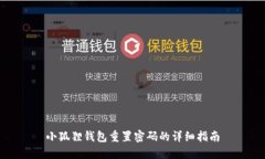 小狐狸钱包重置密码的详