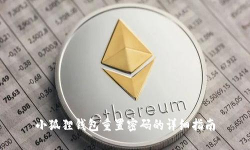 小狐狸钱包重置密码的详细指南