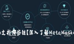 MetaMask支持哪些链？深入了