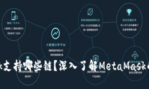 MetaMask支持哪些链？深入了解MetaMask的多链功能