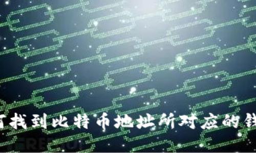 如何找到比特币地址所对应的钱包？