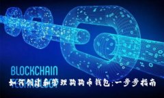 如何创建和管理狗狗币钱
