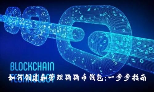 如何创建和管理狗狗币钱包：一步步指南