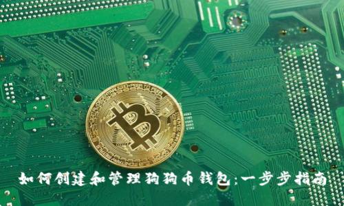 如何创建和管理狗狗币钱包：一步步指南