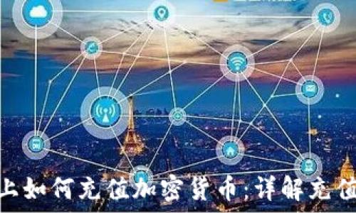   
Metamask上如何充值加密货币：详解充值步骤与技巧