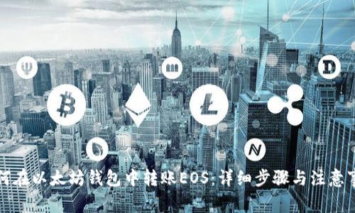 如何在以太坊钱包中转账EOS：详细步骤与注意事项