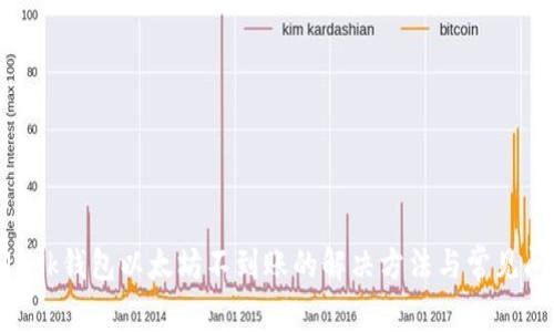 MetaMask钱包以太坊不到账的解决方法与常见问题解析