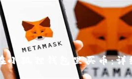 如何在小狐狸钱包里买币:详细指南