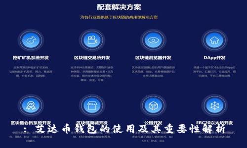: 艾达币钱包的使用及其重要性解析