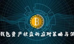 小狐狸钱包资产被盗的应