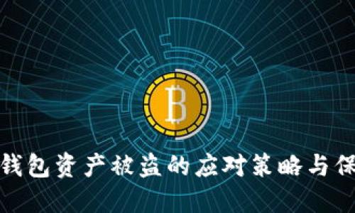 小狐狸钱包资产被盗的应对策略与保护措施