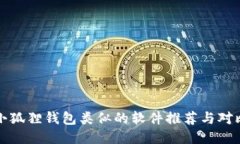 小狐狸钱包类似的软件推