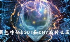 云钱包中的USDT和CNY有什么