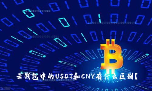 云钱包中的USDT和CNY有什么区别？