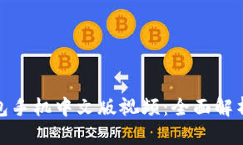 : 小狐狸钱包手机中文版视频：全面解析与使用指南