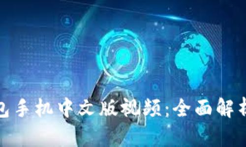 : 小狐狸钱包手机中文版视频：全面解析与使用指南