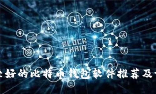 比较好的比特币钱包软件推荐及评测