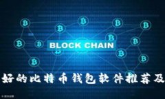 比较好的比特币钱包软件
