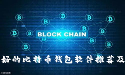 比较好的比特币钱包软件推荐及评测