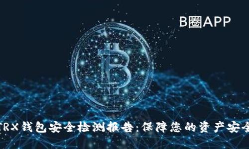 TRX钱包安全检测报告：保障您的资产安全