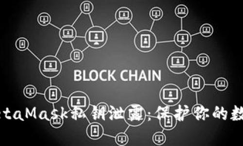 如何防止MetaMask私钥泄露：保护你的数字资产安全