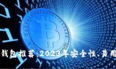 比特币钱包推荐：2023年安