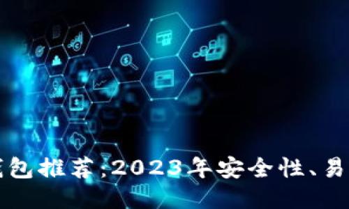 比特币钱包推荐：2023年安全性、易用性排行