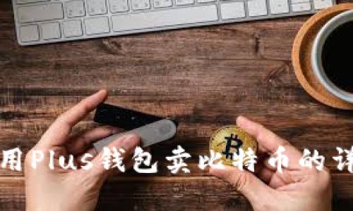 如何使用Plus钱包卖比特币的详细教程